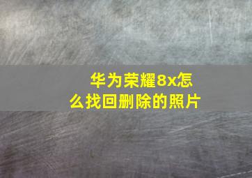 华为荣耀8x怎么找回删除的照片