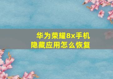 华为荣耀8x手机隐藏应用怎么恢复