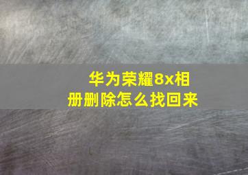 华为荣耀8x相册删除怎么找回来