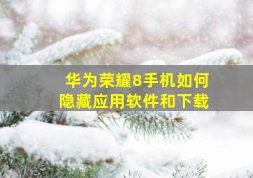 华为荣耀8手机如何隐藏应用软件和下载