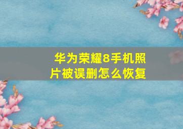 华为荣耀8手机照片被误删怎么恢复