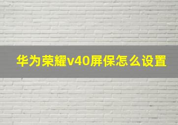 华为荣耀v40屏保怎么设置