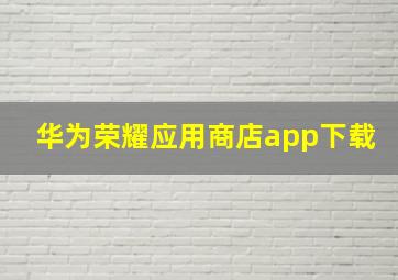 华为荣耀应用商店app下载