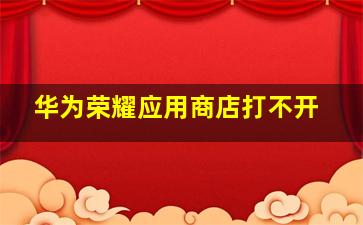 华为荣耀应用商店打不开