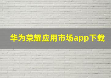 华为荣耀应用市场app下载