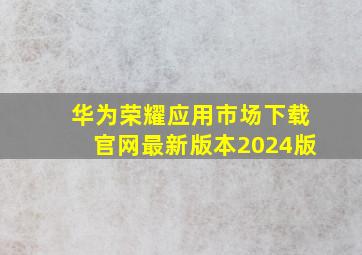 华为荣耀应用市场下载官网最新版本2024版