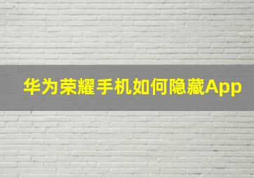 华为荣耀手机如何隐藏App