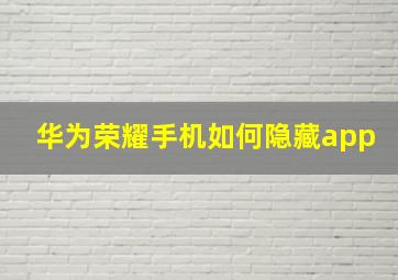 华为荣耀手机如何隐藏app