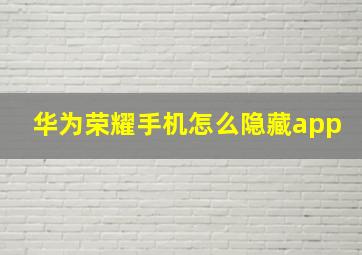 华为荣耀手机怎么隐藏app