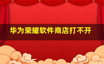 华为荣耀软件商店打不开