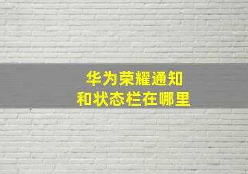 华为荣耀通知和状态栏在哪里