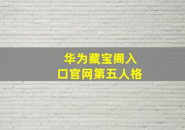 华为藏宝阁入口官网第五人格