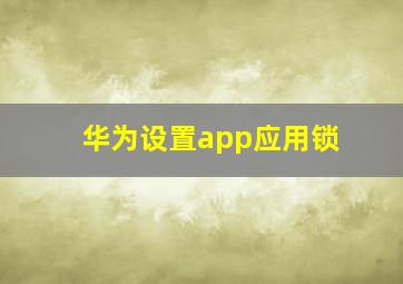 华为设置app应用锁