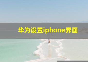 华为设置iphone界面