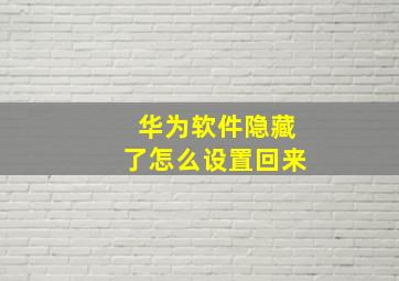 华为软件隐藏了怎么设置回来