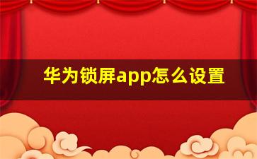 华为锁屏app怎么设置