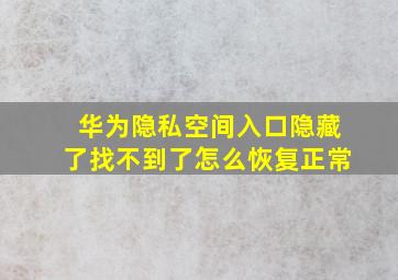 华为隐私空间入口隐藏了找不到了怎么恢复正常