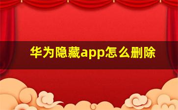 华为隐藏app怎么删除