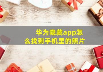 华为隐藏app怎么找到手机里的照片