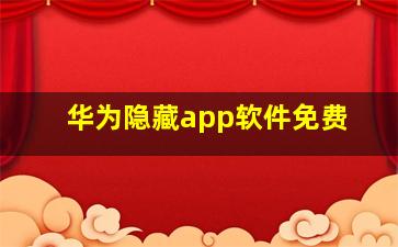 华为隐藏app软件免费