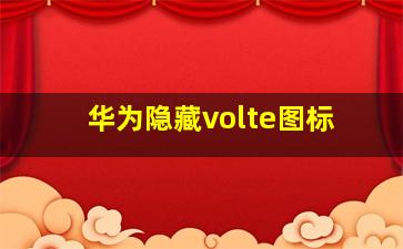 华为隐藏volte图标