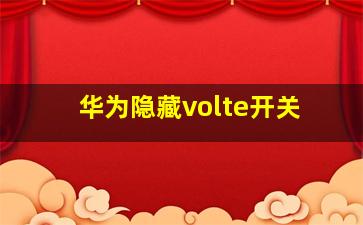 华为隐藏volte开关