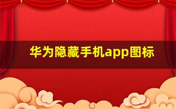 华为隐藏手机app图标