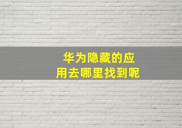 华为隐藏的应用去哪里找到呢