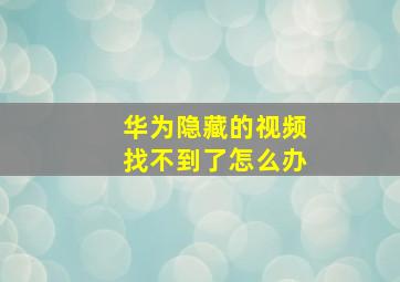 华为隐藏的视频找不到了怎么办