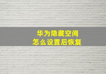 华为隐藏空间怎么设置后恢复