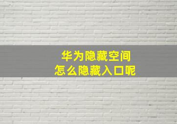 华为隐藏空间怎么隐藏入口呢