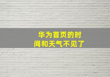 华为首页的时间和天气不见了