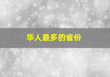 华人最多的省份