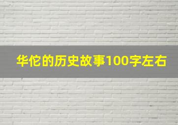 华佗的历史故事100字左右