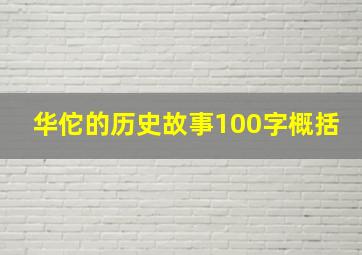 华佗的历史故事100字概括