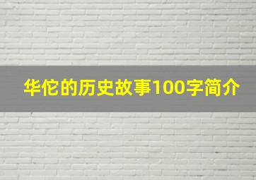 华佗的历史故事100字简介