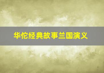 华佗经典故事兰国演义