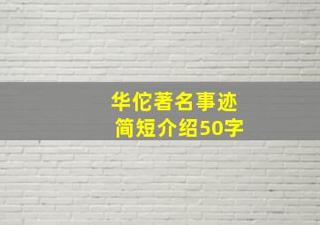 华佗著名事迹简短介绍50字