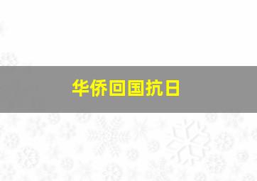 华侨回国抗日