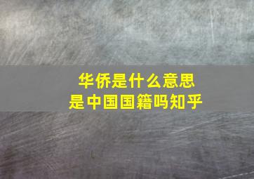 华侨是什么意思是中国国籍吗知乎