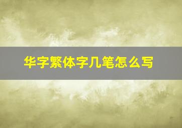 华字繁体字几笔怎么写