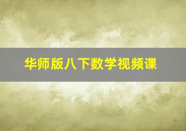 华师版八下数学视频课