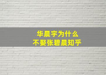 华晨宇为什么不娶张碧晨知乎