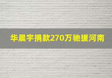 华晨宇捐款270万驰援河南