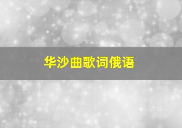 华沙曲歌词俄语