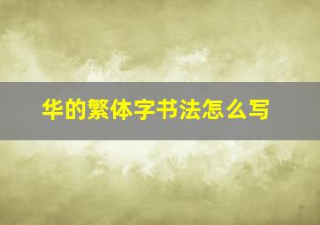 华的繁体字书法怎么写