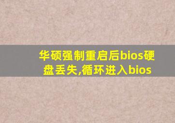 华硕强制重启后bios硬盘丢失,循环进入bios