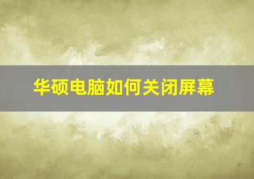 华硕电脑如何关闭屏幕