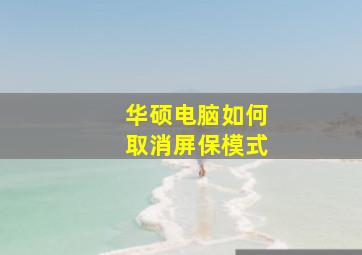 华硕电脑如何取消屏保模式