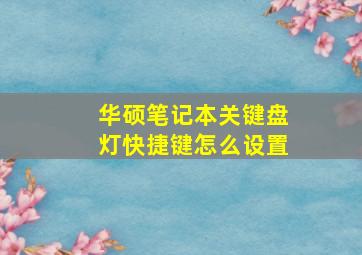 华硕笔记本关键盘灯快捷键怎么设置